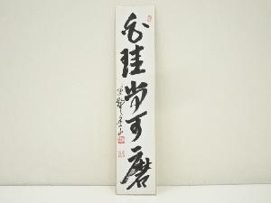 大徳寺　戸田実山筆　「白珪尚可磨」　肉筆短冊